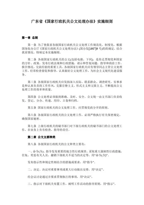 广东省《国家行政机关公文处理办法》实施细则