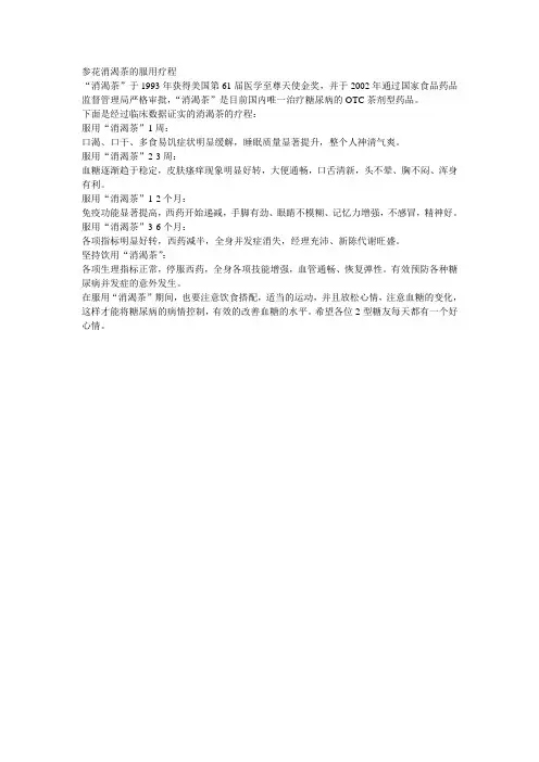 参花消渴茶的服用疗程