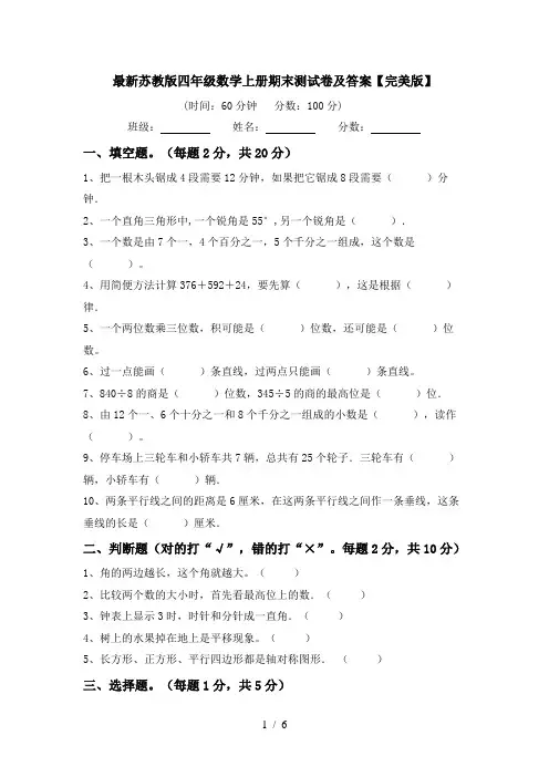 最新苏教版四年级数学上册期末测试卷及答案【完美版】