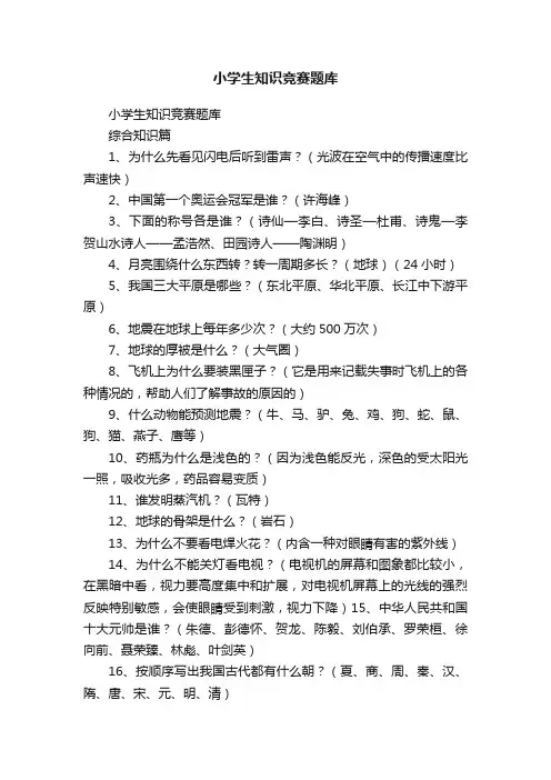 小学生知识竞赛题库