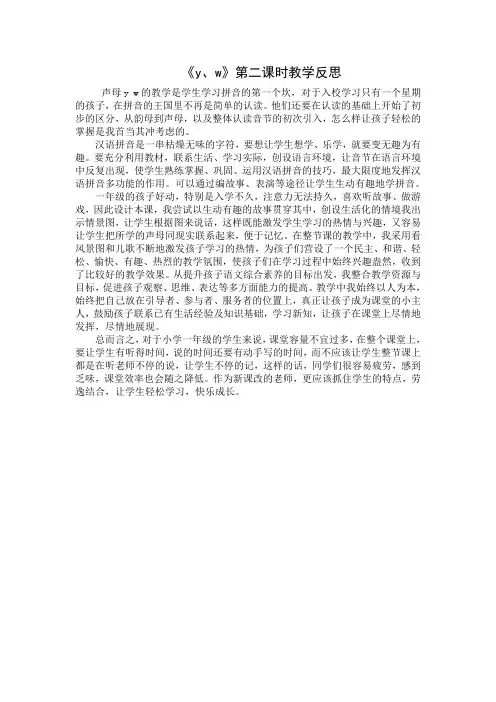 1上汉语拼音9《y w》第二课时 教学反思