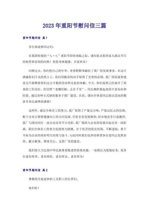2023年重阳节慰问信三篇_1