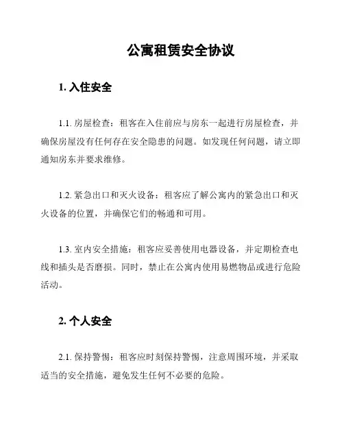 公寓租赁安全协议