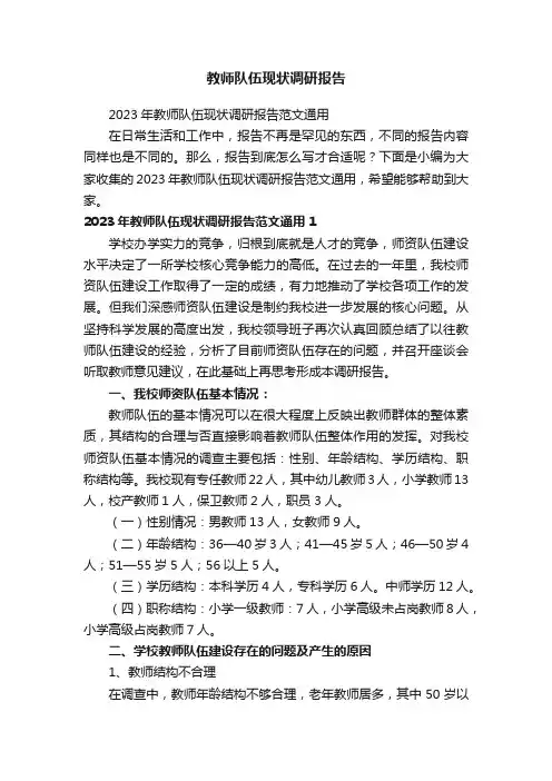 2023年教师队伍现状调研报告范文通用