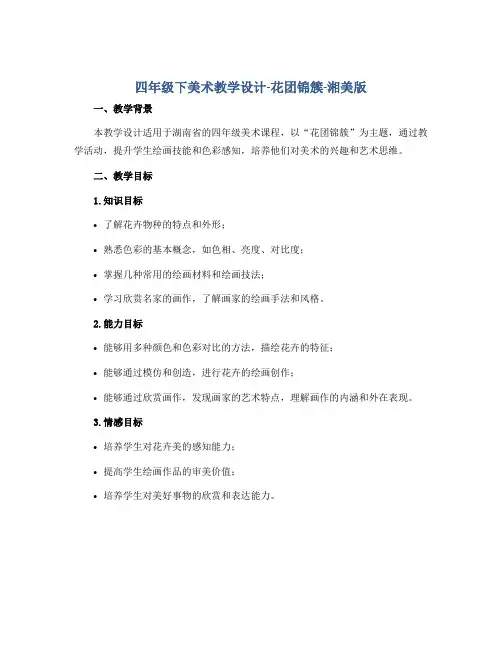 四年级下美术教学设计-花团锦簇-湘美版
