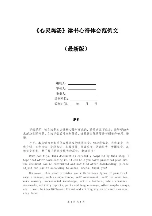 《心灵鸡汤》读书心得体会范例文