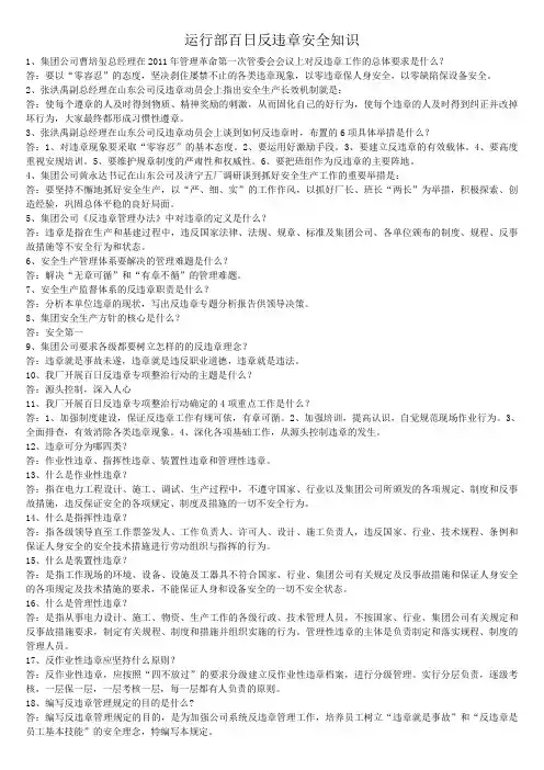 运行部百日反违章安全知识