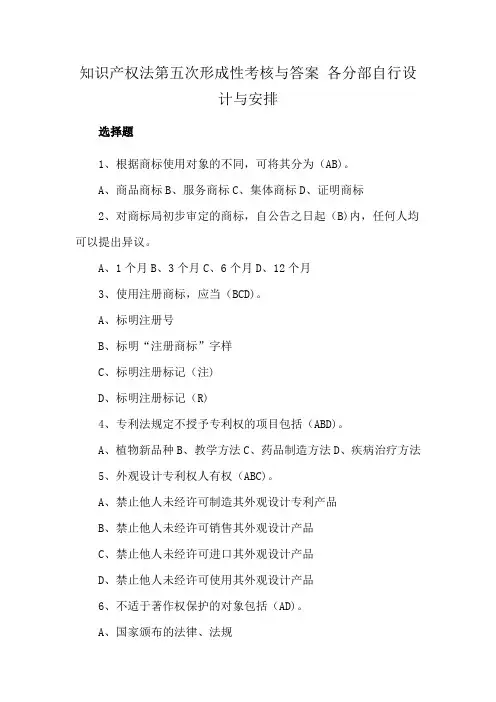 知识产权法第五次形成性考核与答案 各分部自行设计与安排