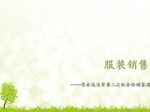 服装销售技巧培训课件(ppt 49张)