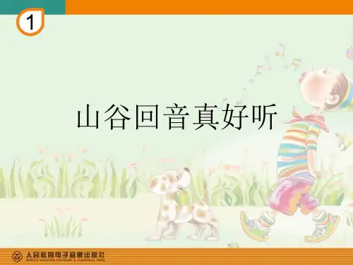 山谷回音真好听(简谱)ppt