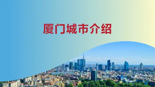 厦门介绍-厦门简介PPT(经典版)