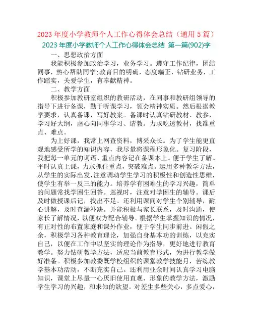 2023年度小学教师个人工作心得体会总结(通用5篇)