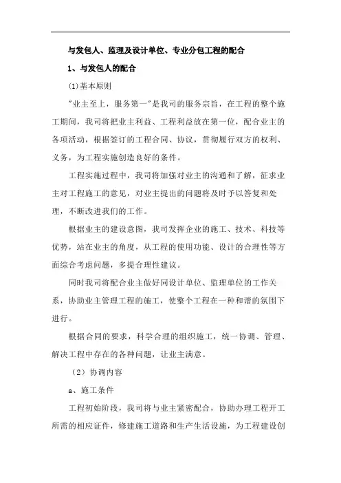 与发包人、监理及设计单位、专业分包工程的配合
