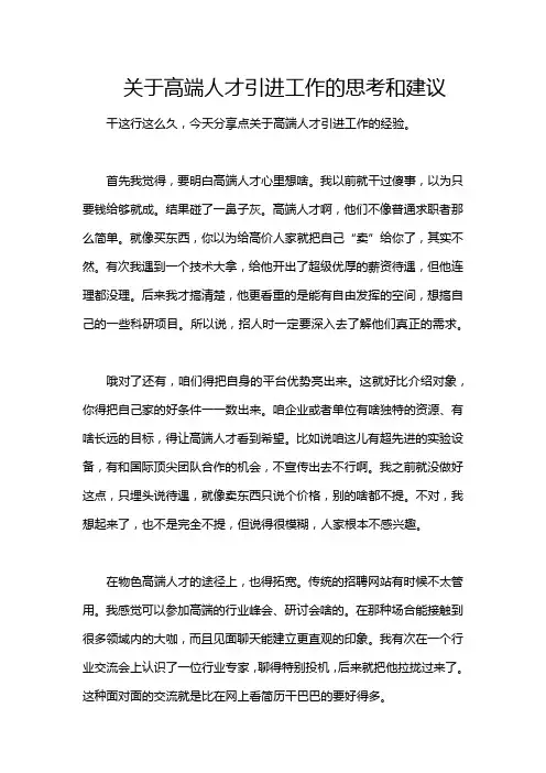 关于高端人才引进工作的思考和建议