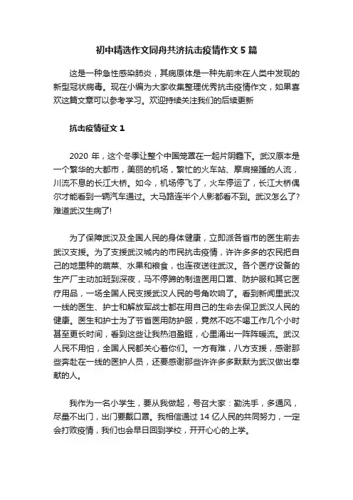 初中精选作文同舟共济抗击疫情作文5篇