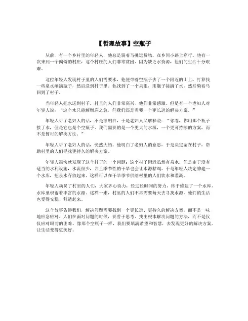 【哲理故事】空瓶子