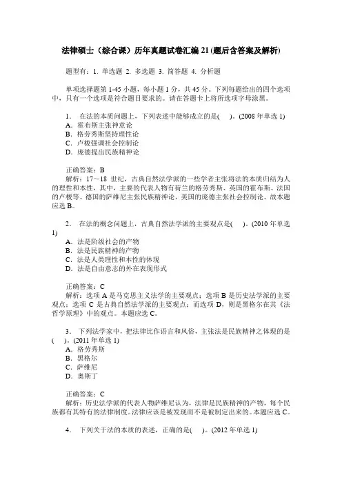 法律硕士(综合课)历年真题试卷汇编21(题后含答案及解析)
