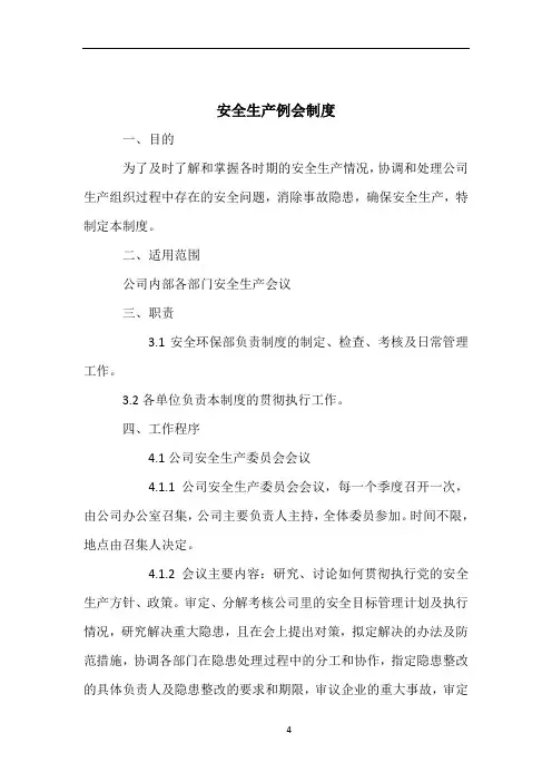 安全生产例会制度