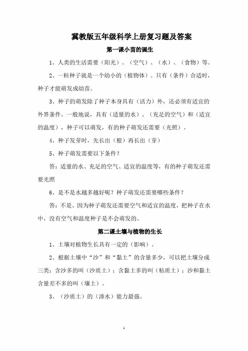【冀教版】五年级科学上册全册复习题集及答案