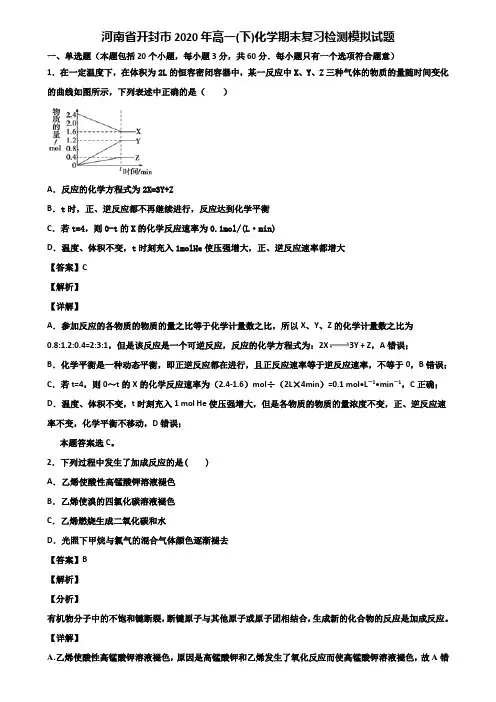 河南省开封市2020年高一(下)化学期末复习检测模拟试题含解析