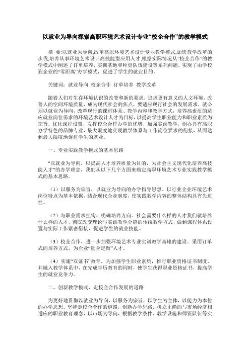 以就业为导向探索高职环境艺术设计专业“校企合作”的教学模式