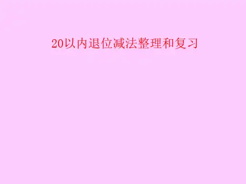 人教新课标一年级下册数学课件-20以内退位减法整理和复习.ppt