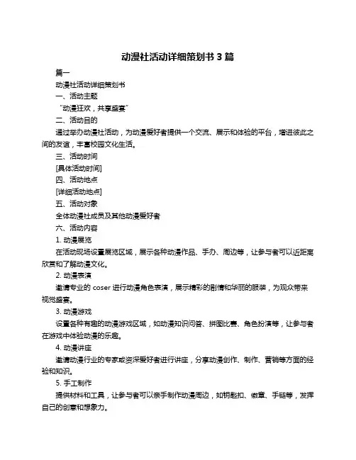 动漫社活动详细策划书3篇