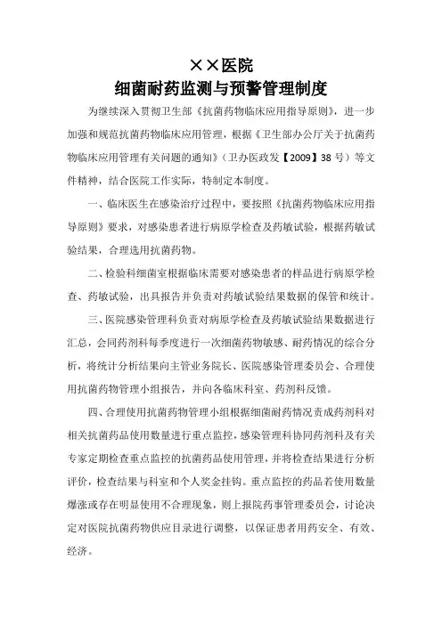 医院细菌耐药监测与预警管理制度及应急预案
