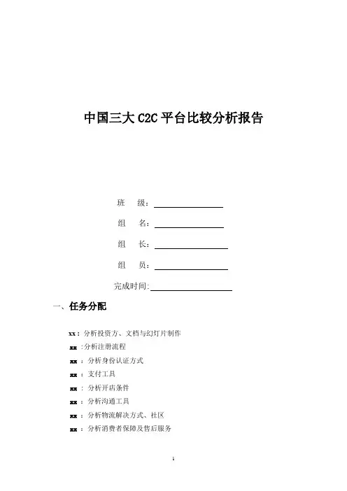 中国三大C2C平台比较分析报告