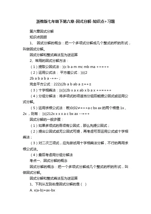 浙教版七年级下第六章-因式分解-知识点+习题