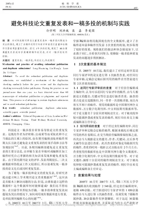 避免科技论文重复发表和一稿多投的机制与实践