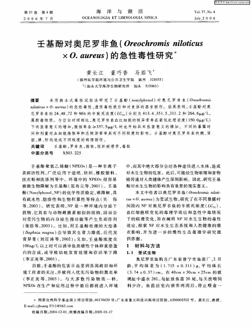 壬基酚对奥尼罗非鱼(Oreochromis niloticus×O.aureus)的急性毒性研究