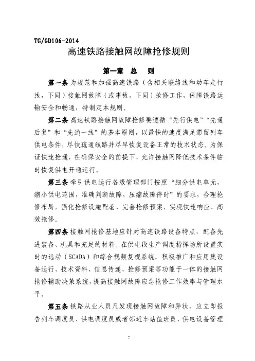 《高速铁路接触网故障抢修规则》(2014)53