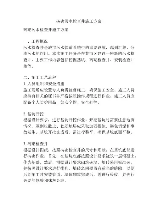 砖砌污水检查井施工方案