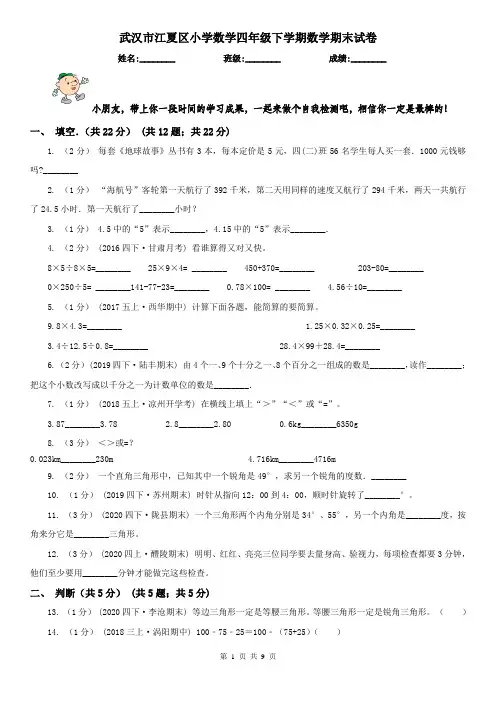 武汉市江夏区小学数学四年级下学期数学期末试卷