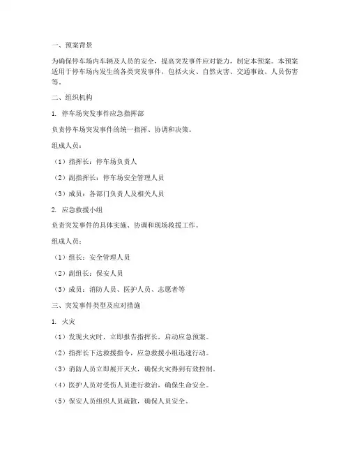 停车场突发情况应急预案