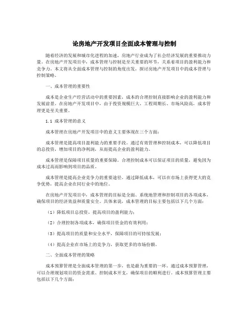 论房地产开发项目全面成本管理与控制
