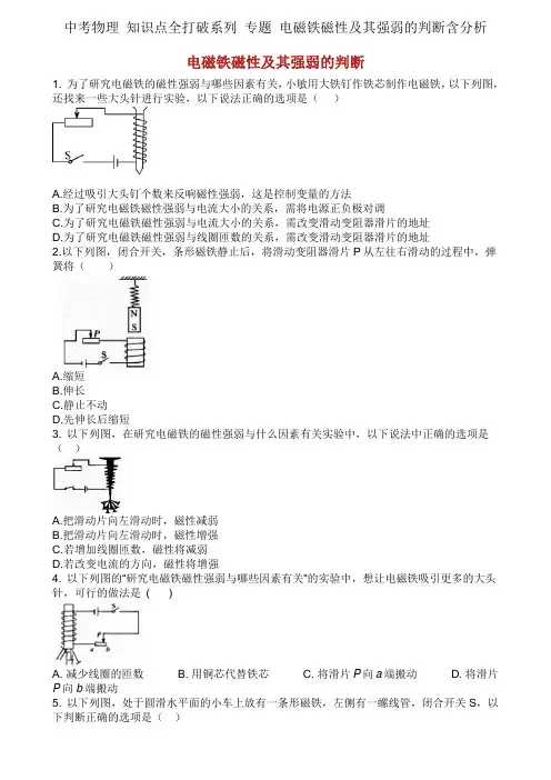 中考物理 知识点全突破系列 专题 电磁铁磁性及其强弱的判断含解析