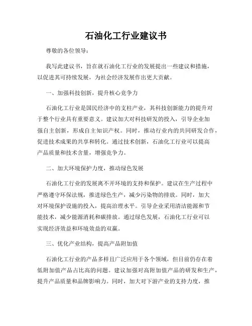 石油化工行业建议书