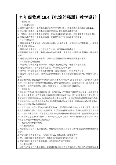 九年级物理15.4《电流的强弱》教学设计
