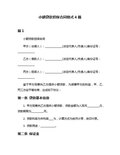 小额贷款担保合同格式4篇