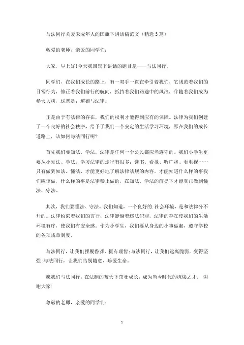 与法同行关爱未成年人的国旗下讲话稿(最新)
