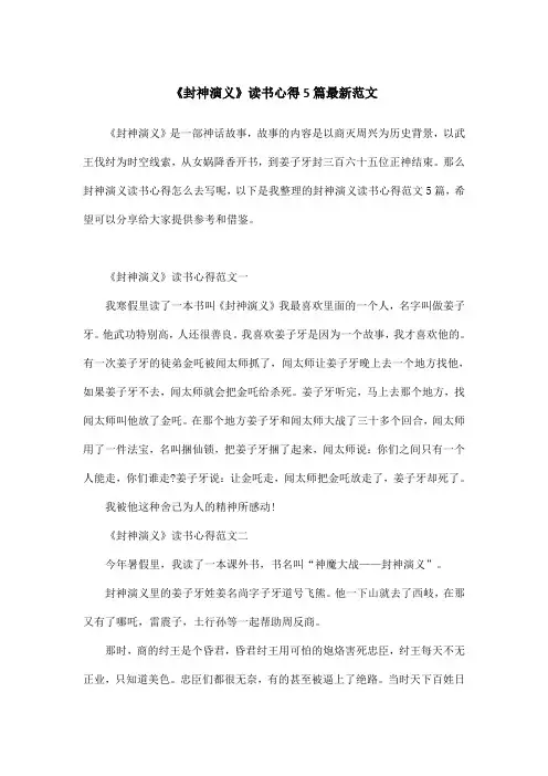 《封神演义》读书心得5篇最新范文