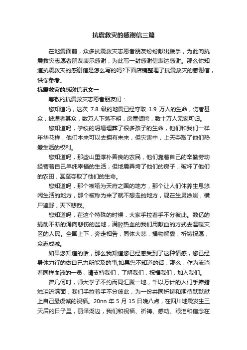 抗震救灾的感谢信三篇