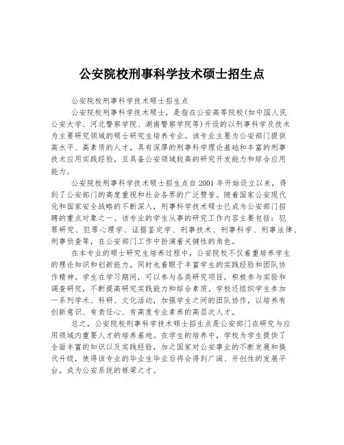 公安院校刑事科学技术硕士招生点