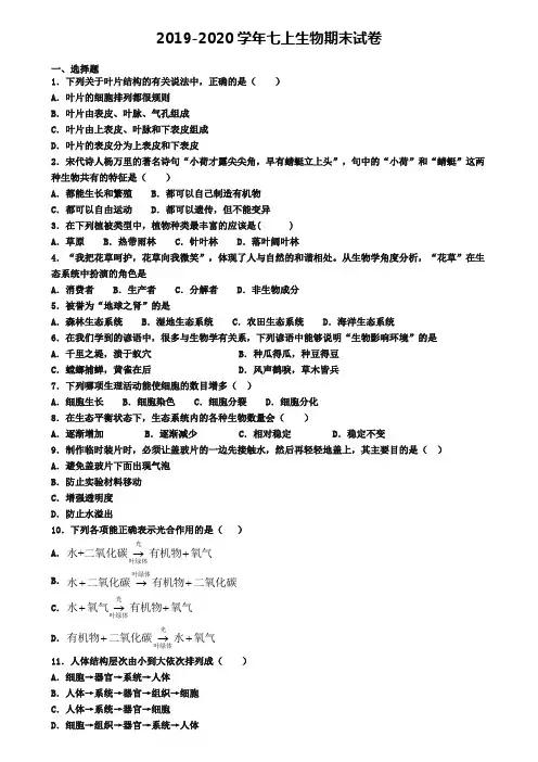 (4份试卷汇总)2019-2020学年广西省梧州市生物七年级(上)期末教学质量检测模拟试题