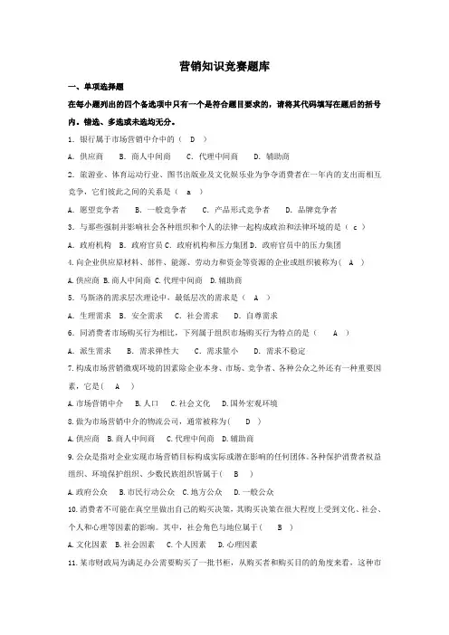 营销知识竞赛题库