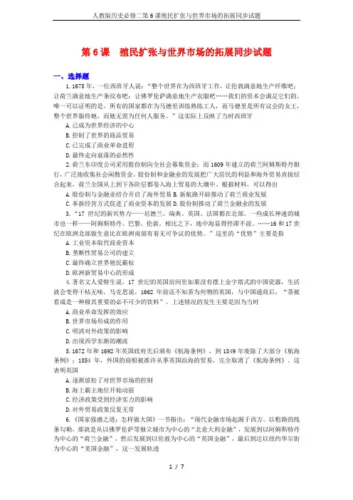 人教版历史必修二第6课殖民扩张与世界市场的拓展同步试题
