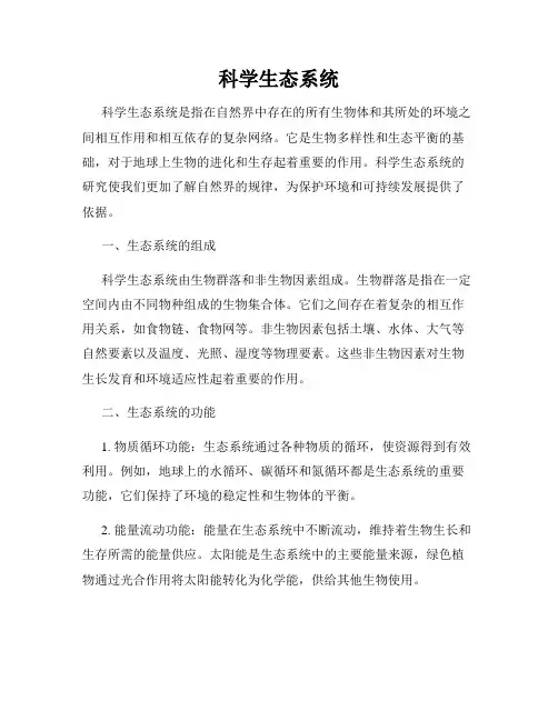 科学生态系统