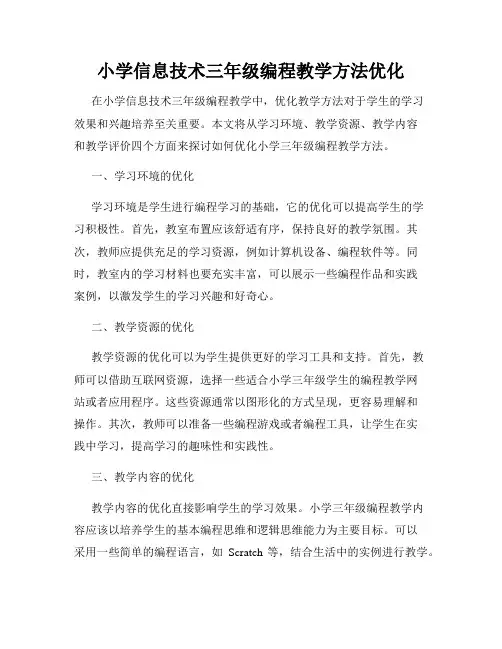 小学信息技术三年级编程教学方法优化